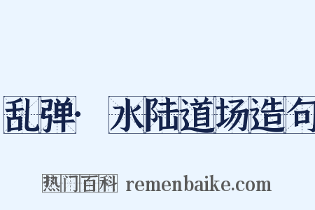 乱弹·水陆道场造句是什么意思的图片
